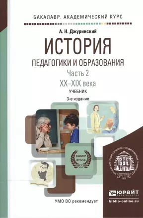 История педагогики и образования. В 2-х частях. Часть 2. XX-XXI века. Учебник — 2540349 — 1