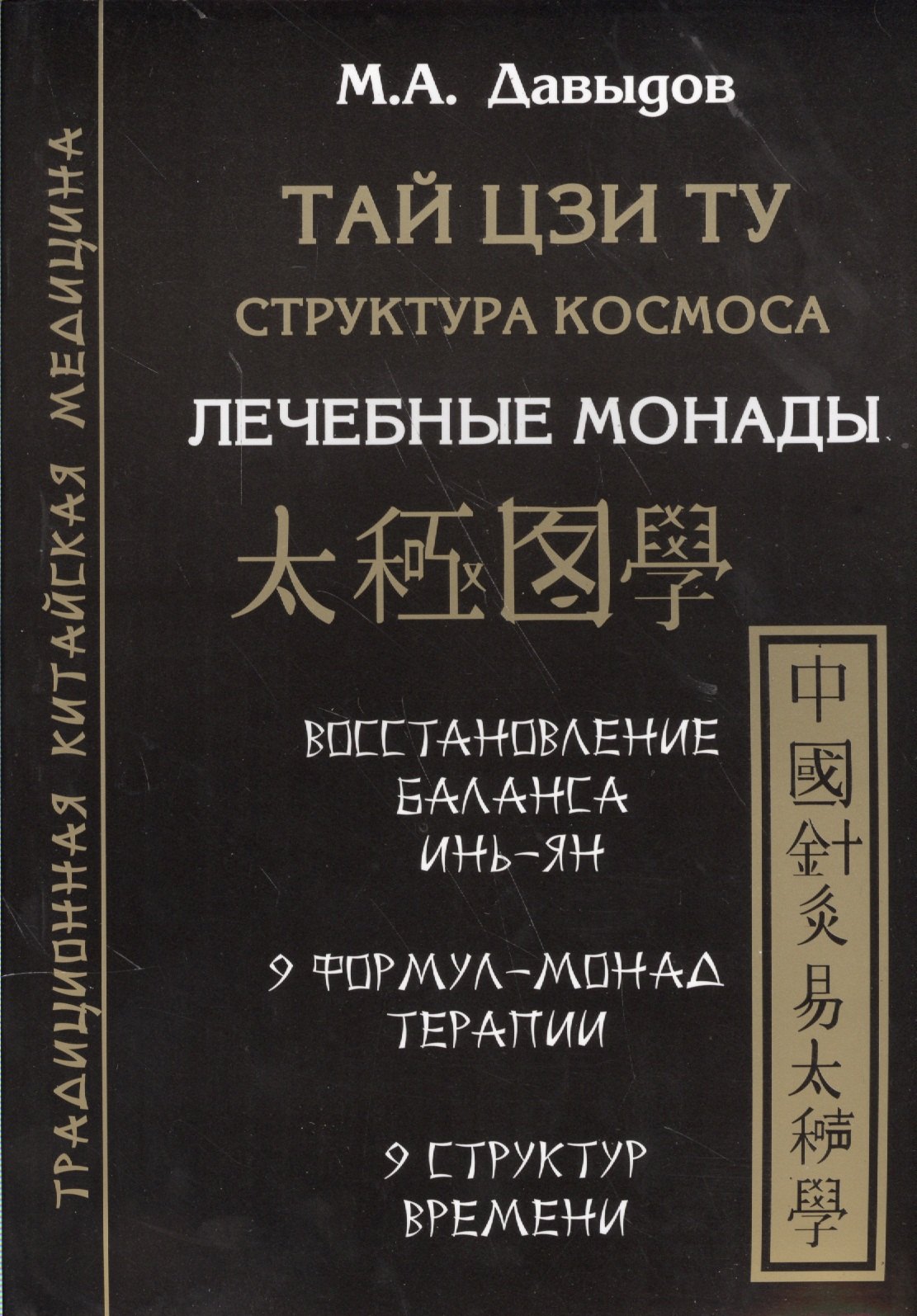

Тай цзи ту. Структура космоса. Лечебные монады