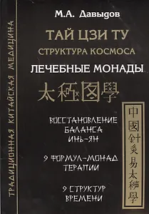 Тай цзи ту. Структура космоса. Лечебные монады