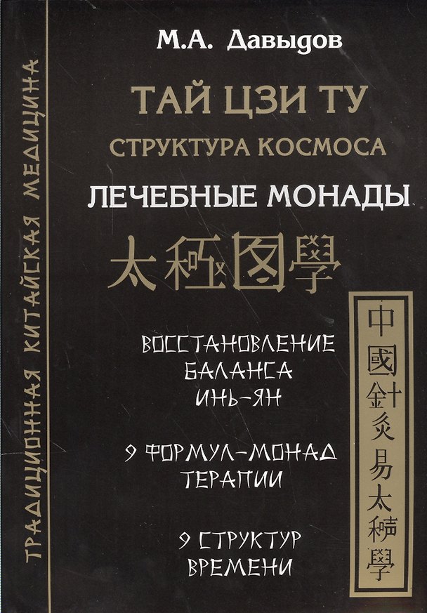 Книга Тай цзи ту. Структура космоса. Лечебные монады (Михаил Давыдов) — 1