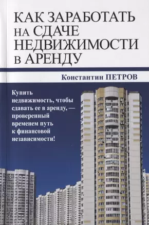 Как заработать на сдаче недвижимости в аренду — 2825441 — 1