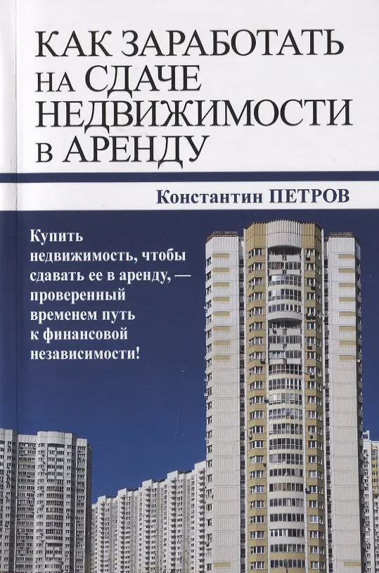 Книга Как заработать на сдаче недвижимости в аренду (Константин Петров) — 1