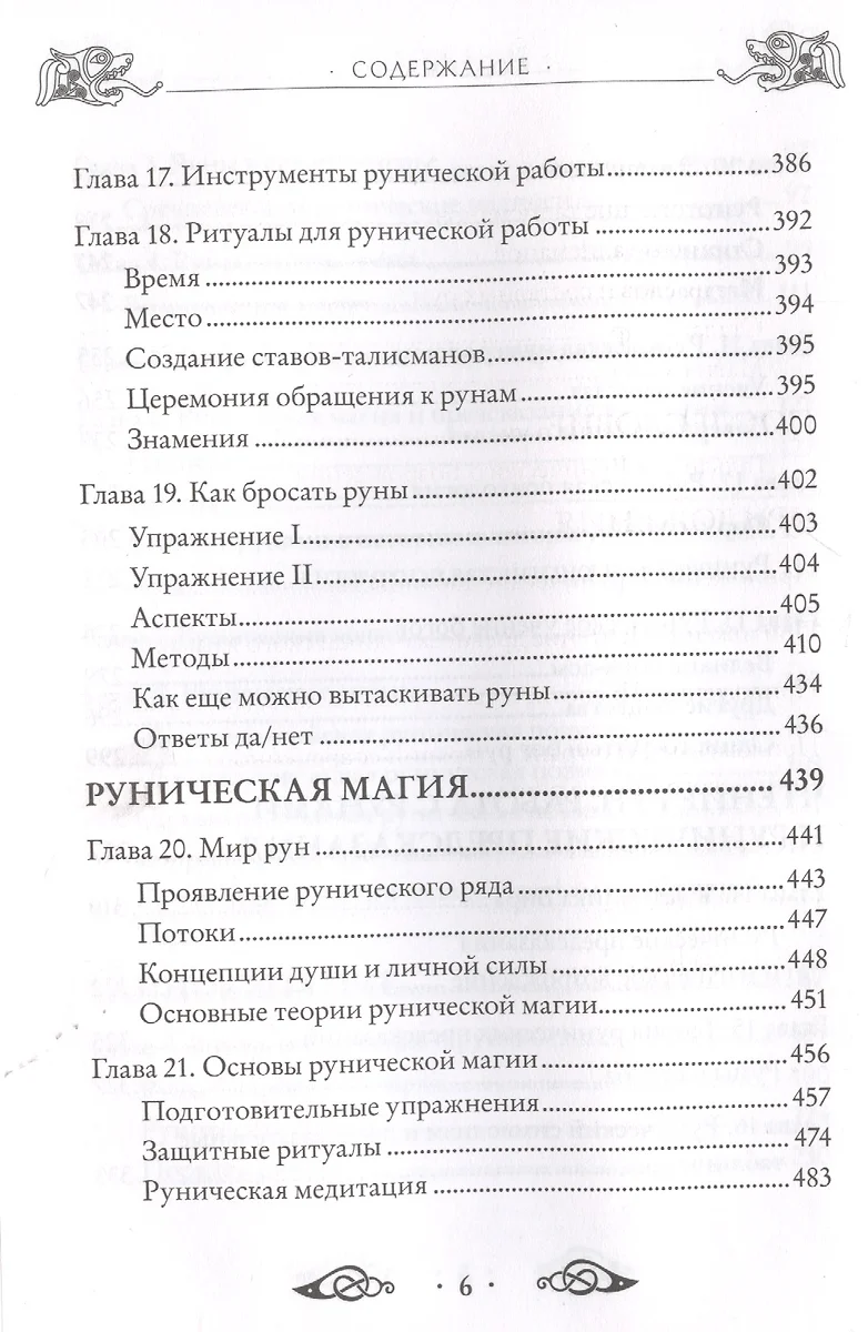 Большая книга рун и рунической магии. Как читать, понимать и использовать  руны (Эдред Торссон) - купить книгу с доставкой в интернет-магазине  «Читай-город». ISBN: 978-5-04-105714-5