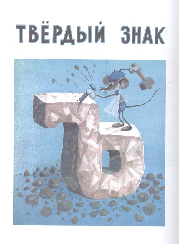Книга Букваренок. Азбука в рассказах, сказках и картинках (Георгий Юдин) — 5