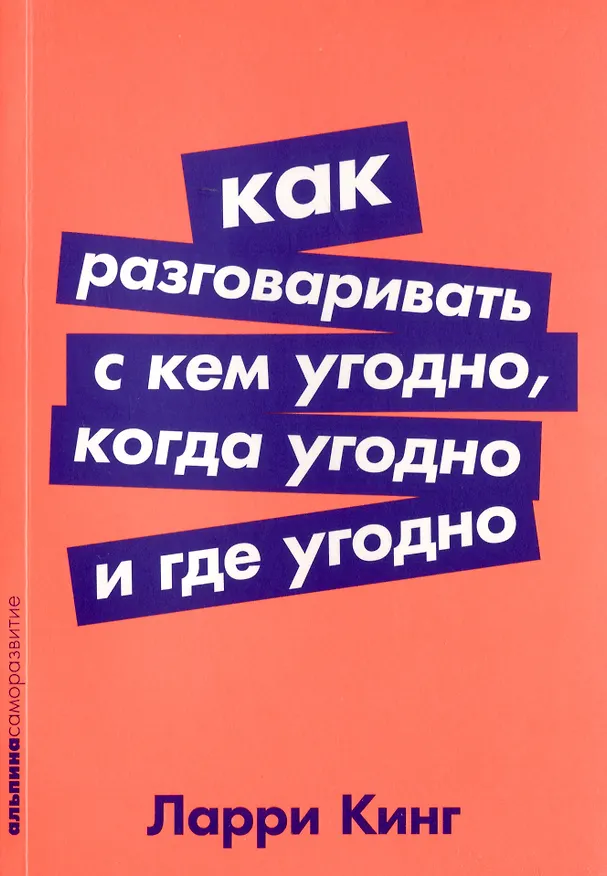 Книга Комплект. "Говорить - легко". (Я говорю - меня слушают. Черная риторика. Как разговаривать с кем угодно. На эмоциях) (Карстен Бредемайер, Даниэль Шапиро, Ларри Кинг, Нина Зверева) — 3