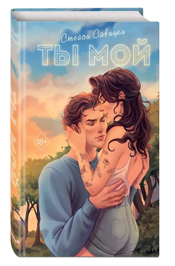 Книга Ты мой (Стейси Савицки) — 5