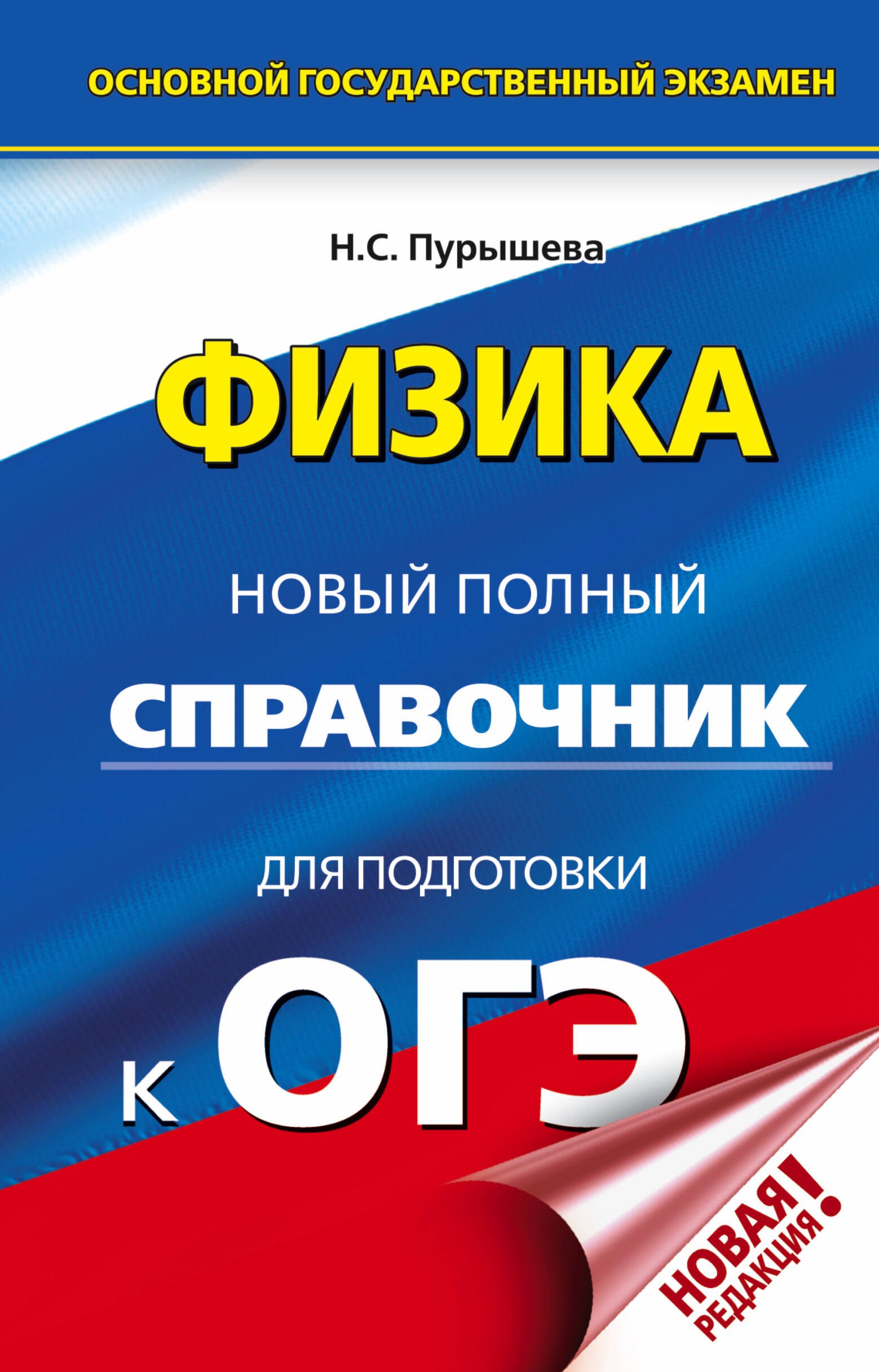 

ОГЭ. Физика. Новый полный справочник для подготовки к ОГЭ