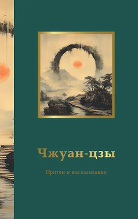 Книга Чжуан-цзы. Притчи и высказывания (Н. Просекова)