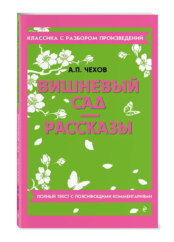 Книга Вишневый сад. Рассказы (Антон Чехов) — 5