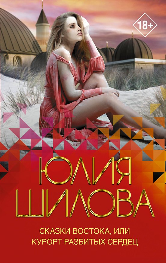 Книга Сказки Востока, или Курорт разбитых сердец (Юлия Шилова) — 1