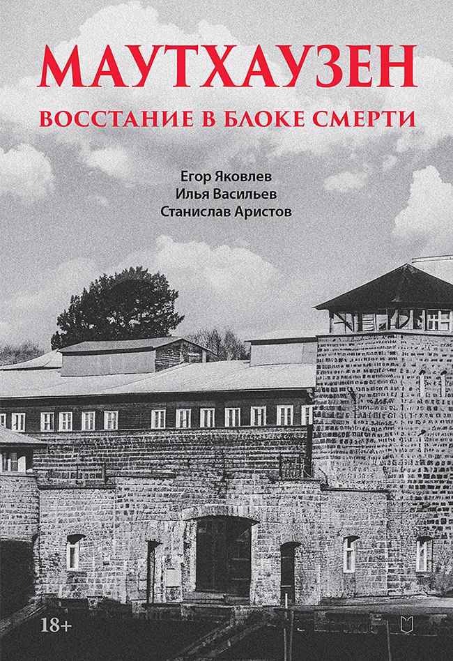 Маутхаузен: восстание в блоке смерти