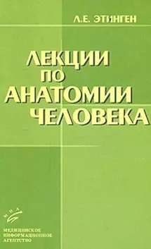 Лекции по анатомии человека (мягк). Этинген Л. (Икс) — 2113011 — 1