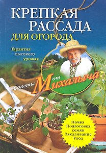 Крепкая рассада для огорода. Гарантия высокого урожая