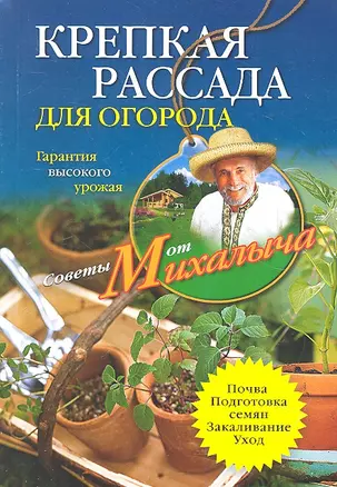 Крепкая рассада для огорода. Гарантия высокого урожая — 2307004 — 1