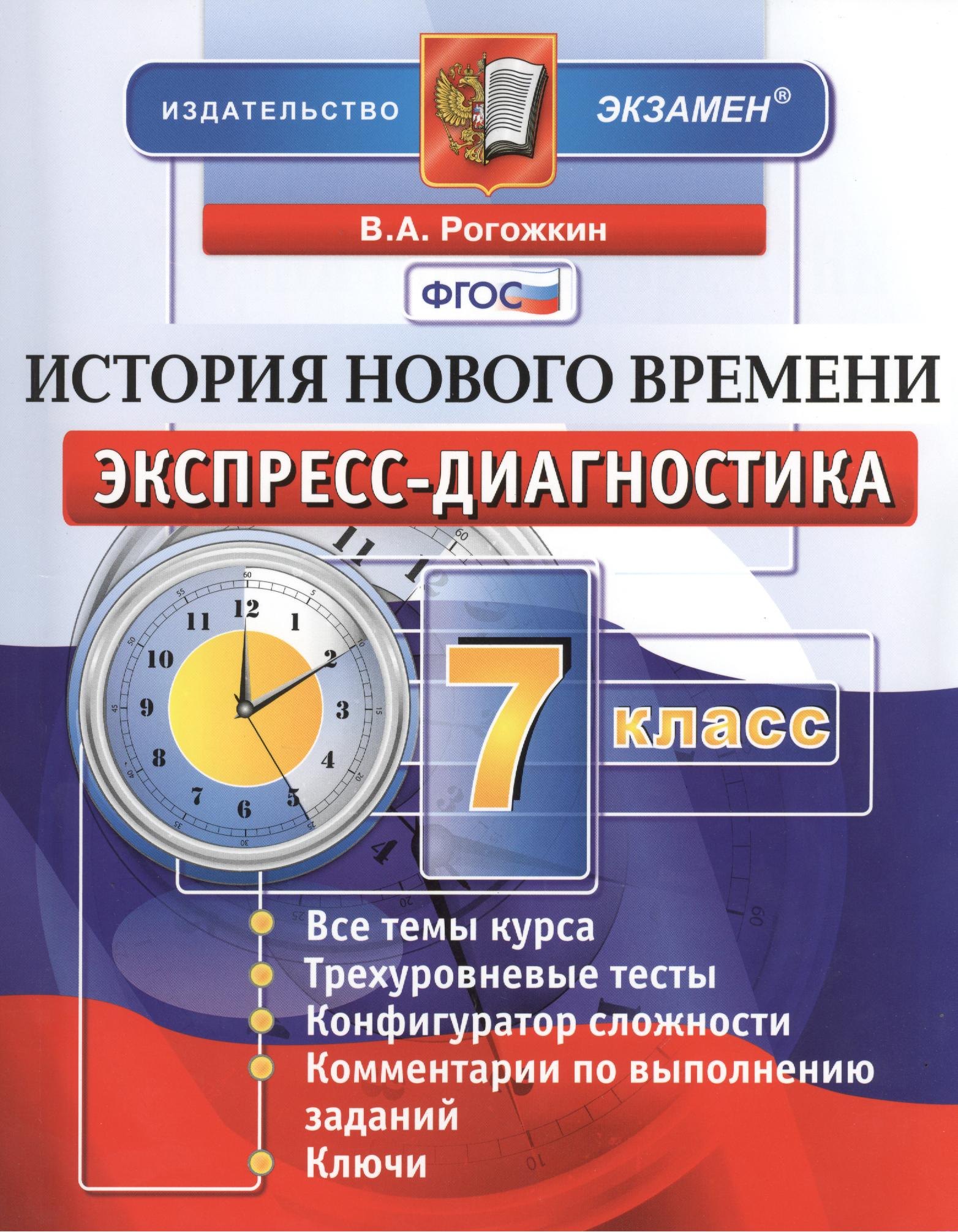 

История нового времени. 7 класс: экспресс-диагностика