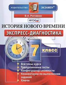 История нового времени. 7 класс: экспресс-диагностика