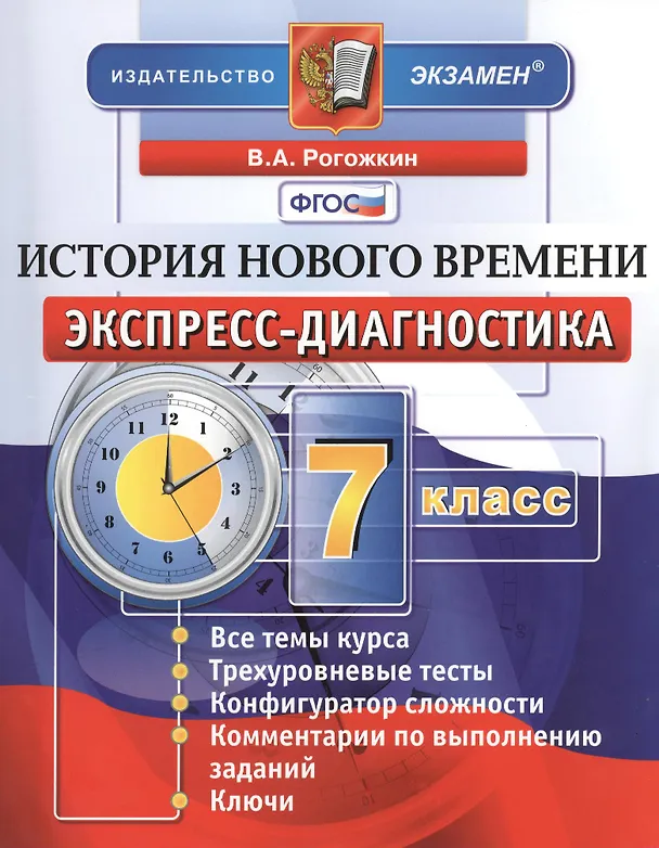 Книга История нового времени. 7 класс: экспресс-диагностика () — 1