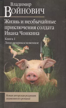 Жизнь и необычайные приключения солдата Ивана Чонкина : Кн. 1 : Лицо неприкосновенное — 2431929 — 1