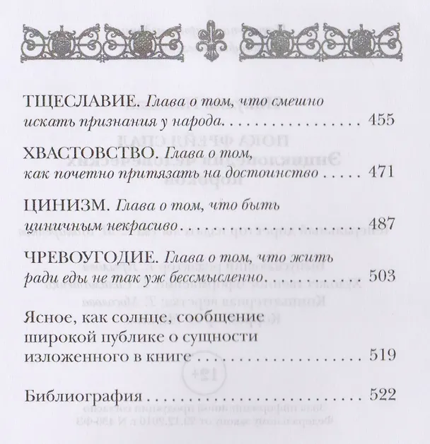 Книга Пока Фрейд спал. Энциклопедия человеческих пороков (Николай Никулин) — 5
