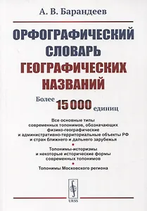 Орфографический словарь географических названий: Все основные типы современных топонимов, обозначающих физико-географические и административно-территориальные объекты РФ и стран ближнего и дальнего зарубежья