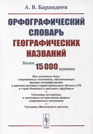 Орфографический словарь географических названий: Все основные типы современных топонимов, обозначающих физико-географические и административно-территориальные объекты РФ и стран ближнего и дальнего зарубежья — 2861426 — 1