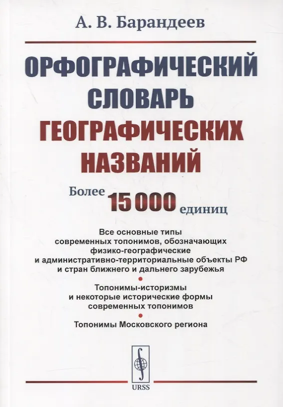 Книга Орфографический словарь географических названий: Все основные типы современных топонимов, обозначающих физико-географические и административно-территориальные объекты РФ и стран ближнего и дальнего зарубежья () — 1