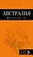 Австралия: путеводитель+карта — 2458769 — 1