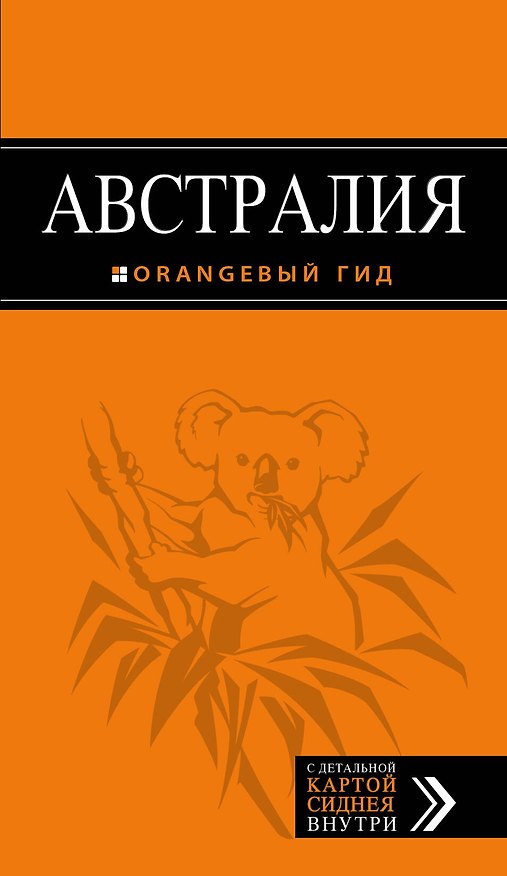 Книга Австралия: путеводитель+карта (Семен Павлюк) — 1