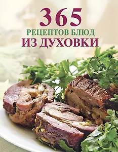 365 рецептов блюд из духовки.