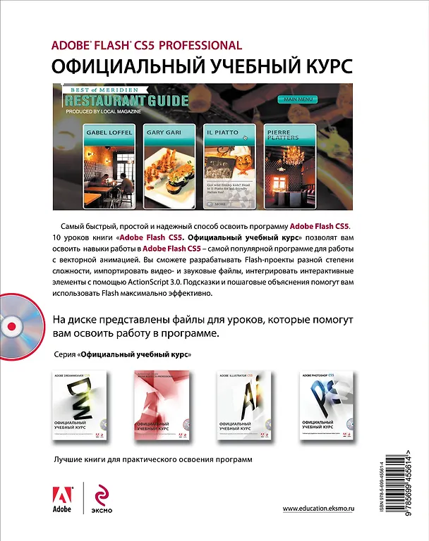 Книга Adobe Flash CS5. Официальный учебный курс / (+CD) () — 2