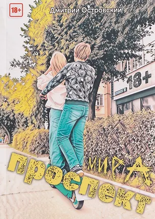 Книга Проспект Мира (Дмитрий Островский)