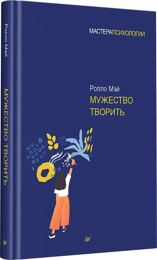 Книга Мужество творить (Ролло Мэй) — 2