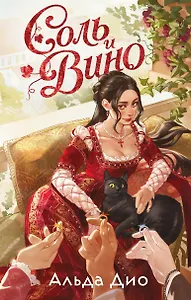 Соль и вино
