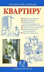 Приобретаем и продаем квартиру 2142186