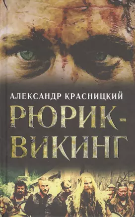 Рюрик-викинг — 2399706 — 1