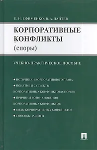 Корпоративные конфликты (споры): учебно-практическое пособие