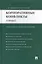 Корпоративные конфликты (споры): учебно-практическое пособие — 2401950 — 1