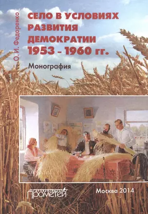 Село в условиях развития демократии1953–1960 гг. — 2501983 — 1