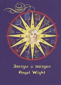 Звезды о звездах