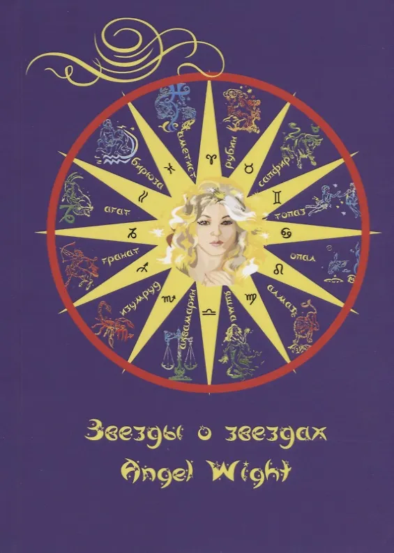 Книга Звезды о звездах (Энжел Вайт) — 1