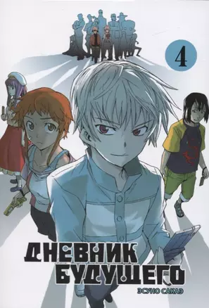 Дневник будущего. Том 4 (Mirai Nikki / Future Diary). Манга — 2727647 — 1