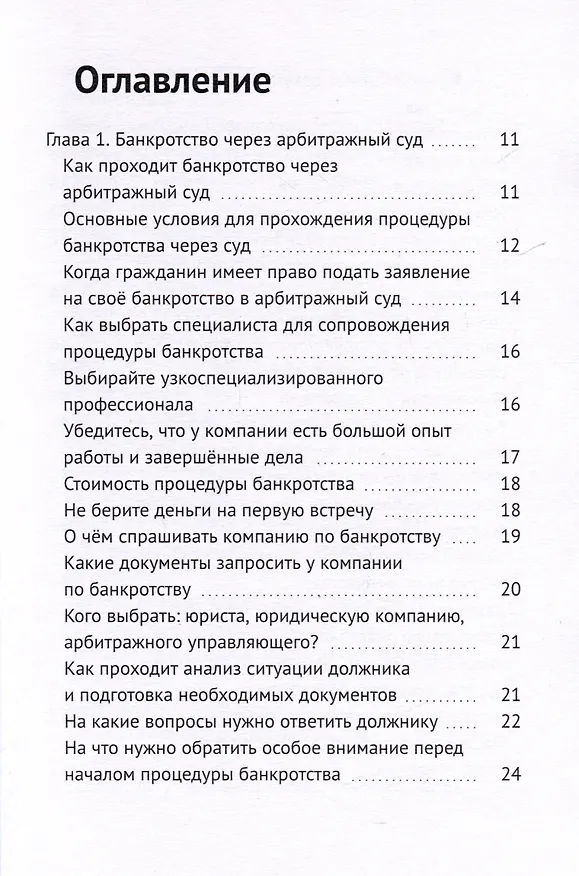 Книга PRO банкротство (Александр Клушин) — 3