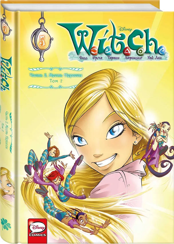 W.I.T.C.H. Часть 2. Месть Нериссы. Том 2 2925492 — 4