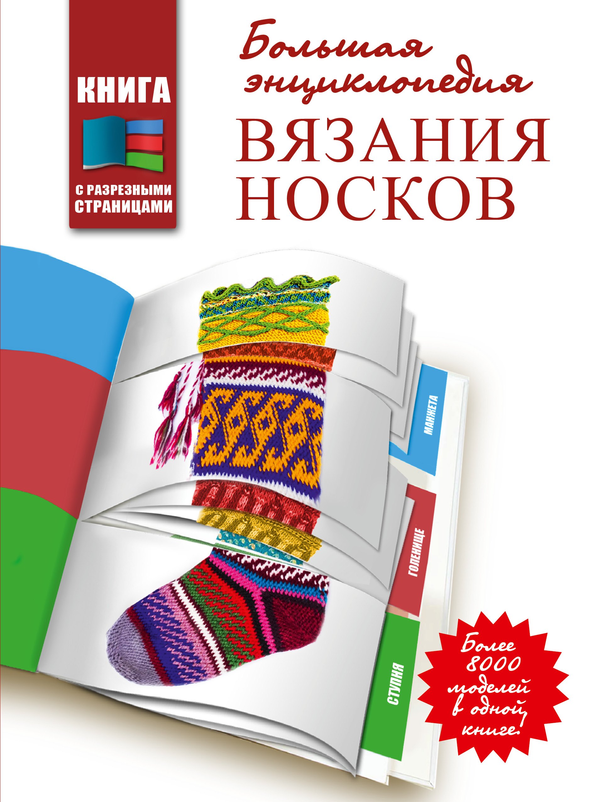 

Большая энциклопедия вязания носков. Книга с разрезными страницами