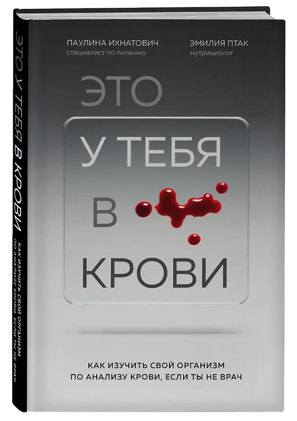 Книга Это у тебя в крови. Как изучить свой организм по анализу крови, если ты не врач (Паулина Ихнатович) — 4