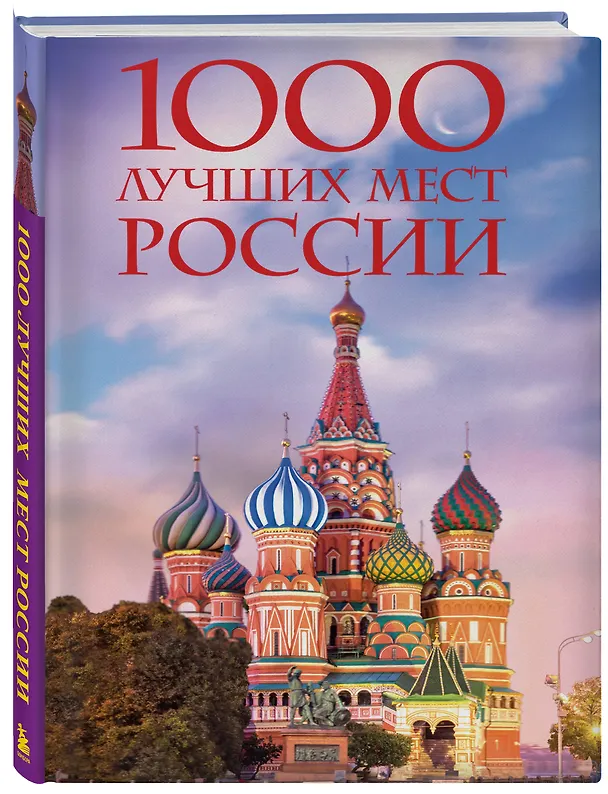 Книга 1000 лучших мест России, которые нужно увидеть за свою жизнь, 4-е издание (стерео-варио Собор Василия Блаженного) (Юлия Пятницына, Вита Пристромова, О.В. Добросинская) — 5