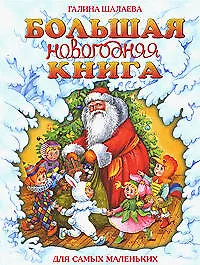 Большая новогодняя книга для самых маленьких