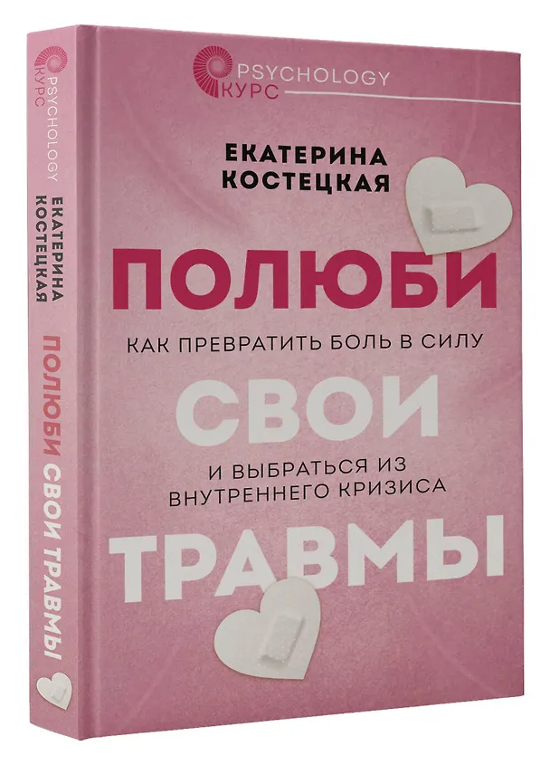 Книга Полюби свои травмы. Как превратить боль в силу и выбраться из внутреннего кризиса (Екатерина Костецкая) — 4