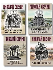 Комплект из 4 книг (Адский прииск, Московский апокалипсис, Месть - блюдо горячее, Завещание Аввакума)