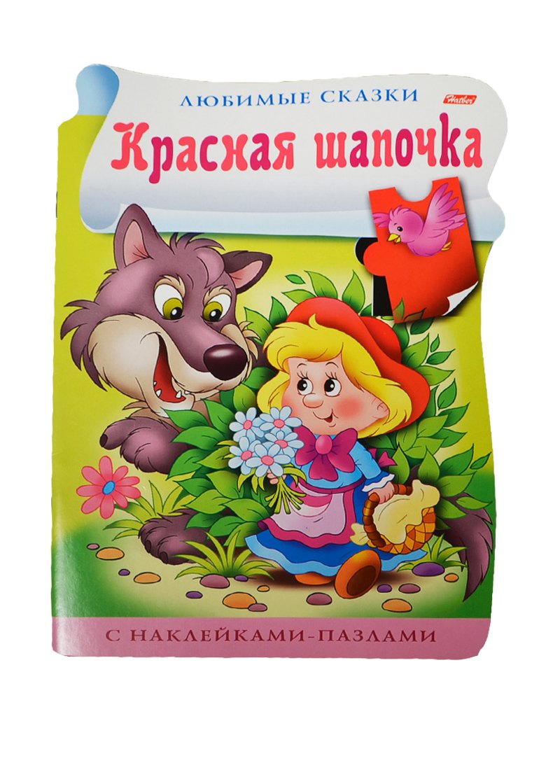 

Красная шапочка. С наклейками-пазлами